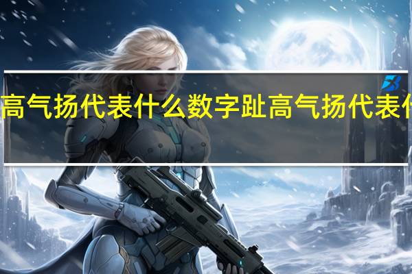 趾高气扬代表什么数字 趾高气扬代表什么动物