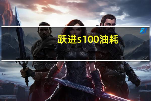 跃进s100油耗