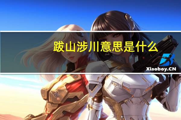 跋山涉川意思是什么