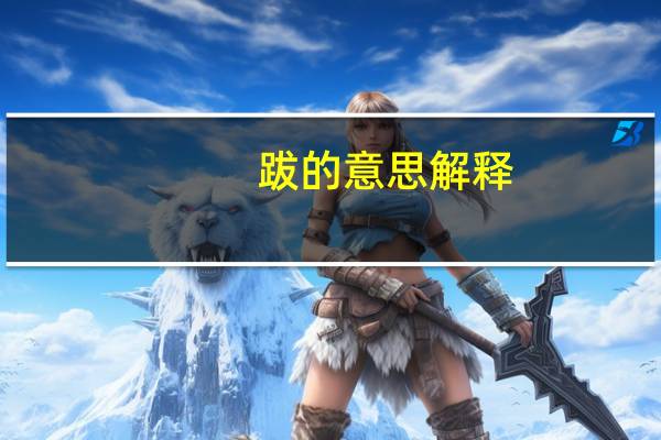 跋的意思解释（跋的意思）
