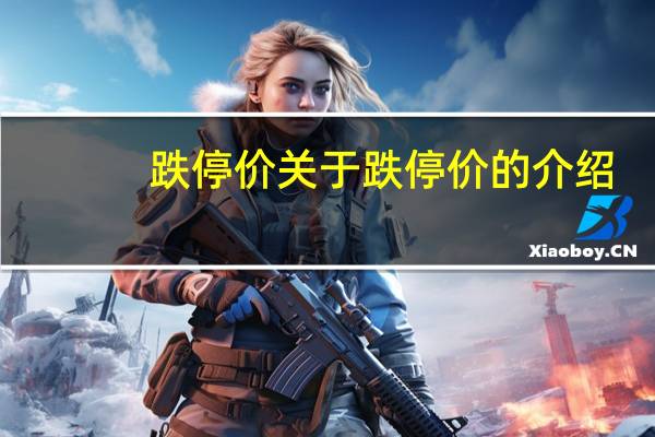 跌停价 关于跌停价的介绍