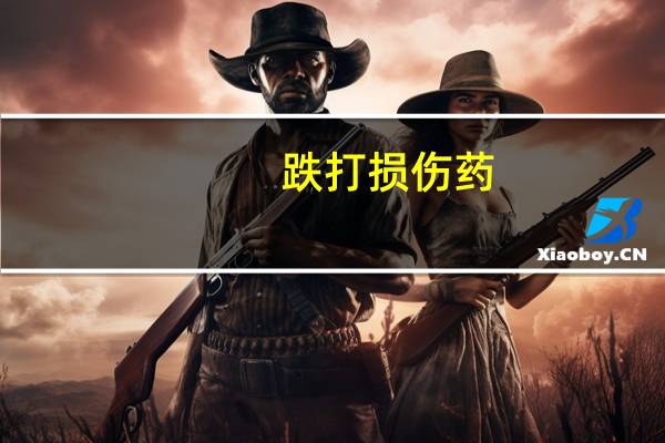 跌打损伤药（跌打损伤怎么办）