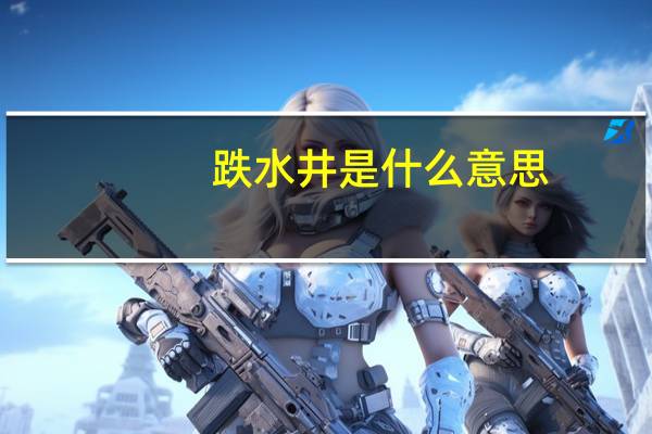 跌水井是什么意思（跌水井）