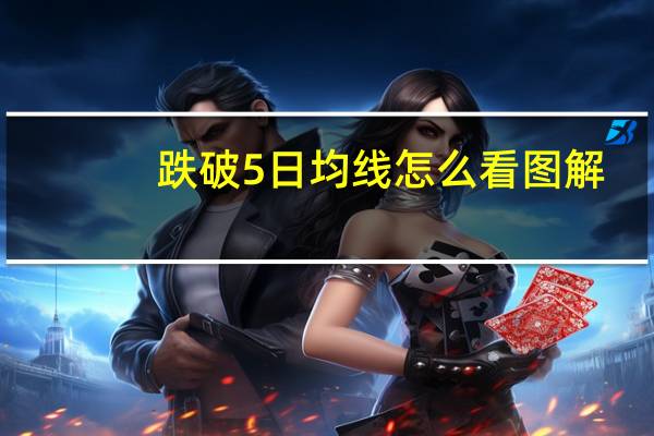 跌破5日均线怎么看图解（跌破5日均线怎么看）