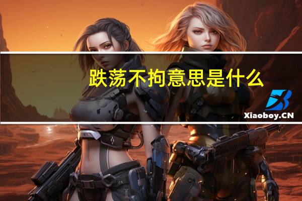 跌荡不拘意思是什么