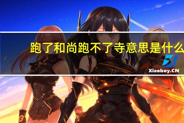 跑了和尚跑不了寺意思是什么