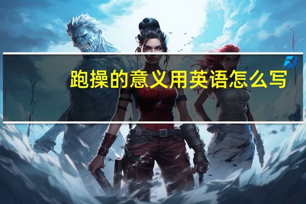 跑操的意义用英语怎么写(跑操的意义)