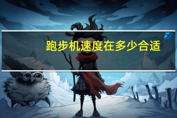 跑步机速度在多少合适