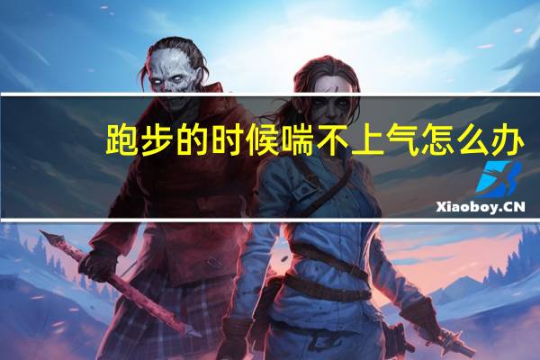 跑步的时候喘不上气怎么办（跑步感觉喘不上气怎么办）