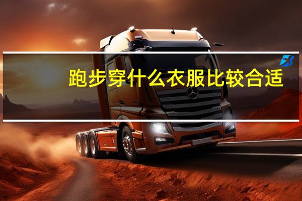 跑步穿什么衣服比较合适