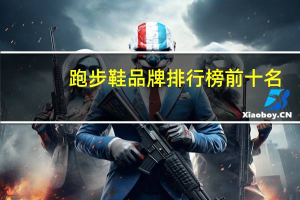 跑步鞋品牌排行榜前十名
