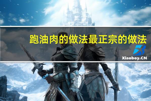 跑油肉的做法最正宗的做法