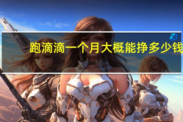 跑滴滴一个月大概能挣多少钱