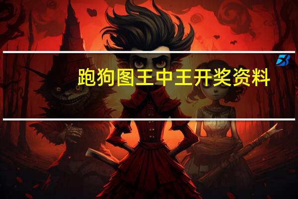 跑狗图王中王开奖资料：1230303一肖一码132期-辅助解释解答-2655.3D.A573