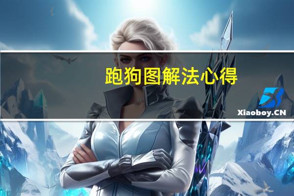 跑狗图解法心得_作答解释落实_网页版v699.958