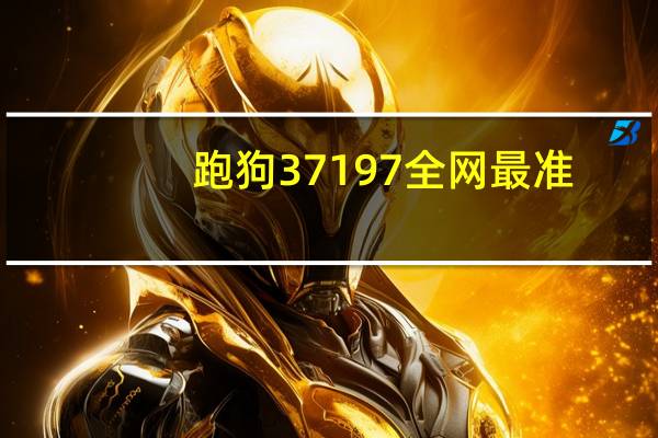跑狗37197全网最准_作答解释落实的民间信仰_安卓版289.329