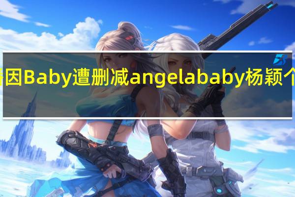 跑男第三季延播因Baby遭删减 angelababy杨颖个人资料曝光人品爆差