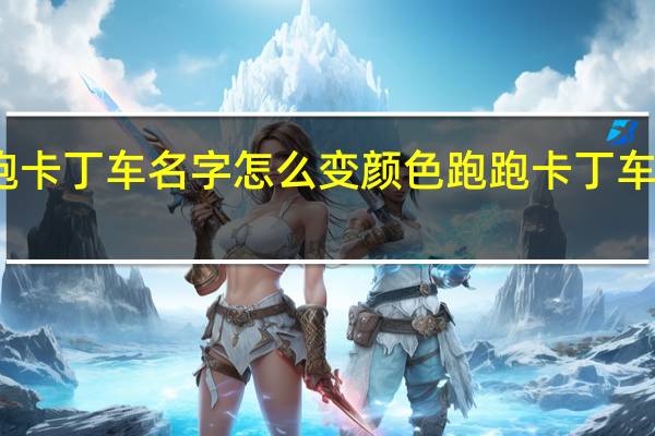 跑跑卡丁车名字怎么变颜色 跑跑卡丁车手游称号