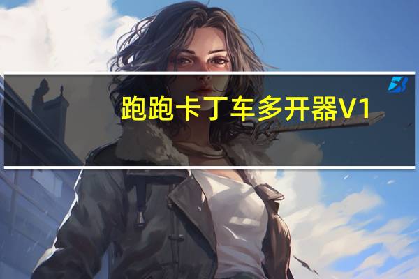跑跑卡丁车多开器 V1.0 绿色最新版（跑跑卡丁车多开器 V1.0 绿色最新版功能简介）