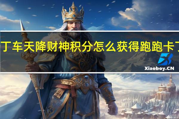 跑跑卡丁车天降财神积分怎么获得 跑跑卡丁车刷游戏币