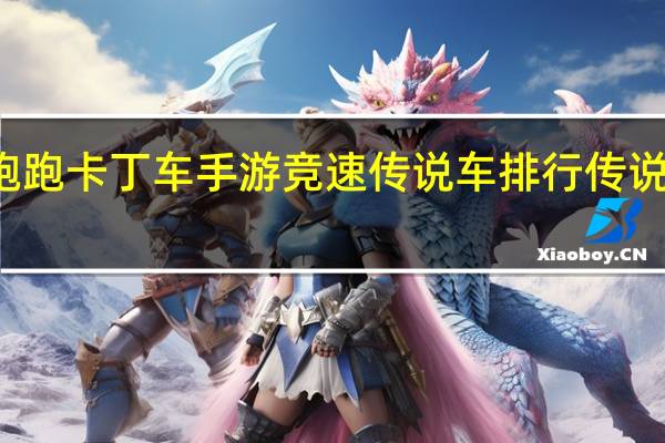 跑跑卡丁车手游竞速传说车排行传说车排名