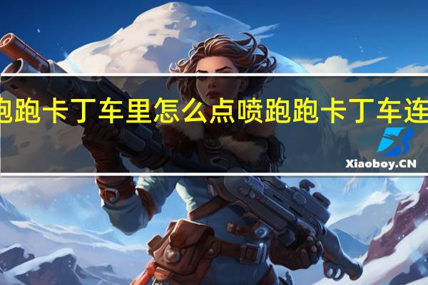 跑跑卡丁车里怎么点喷 跑跑卡丁车连喷教学