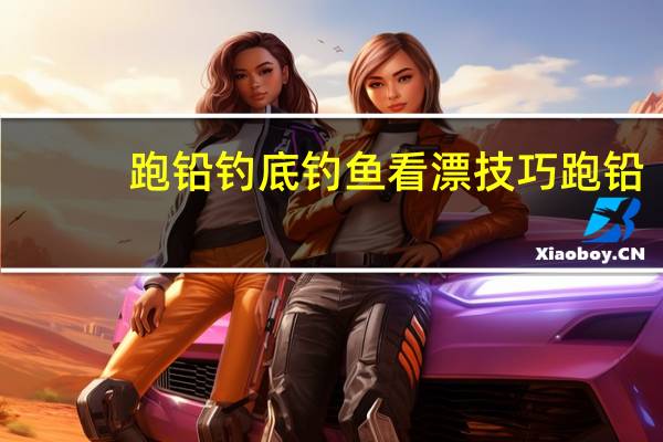 跑铅钓底钓鱼看漂技巧 跑铅