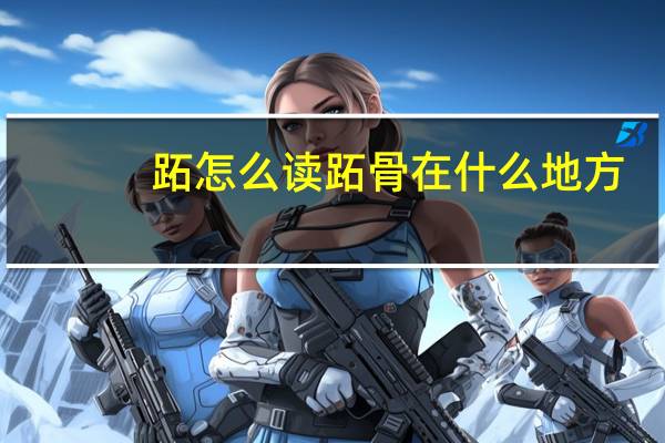 跖怎么读跖骨在什么地方（跖怎么读）