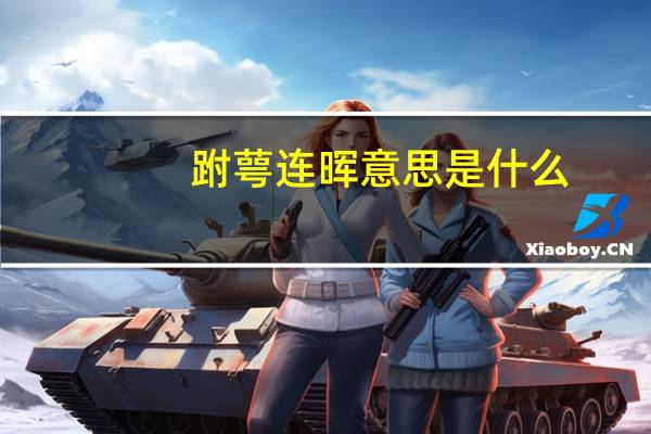 跗萼连晖意思是什么