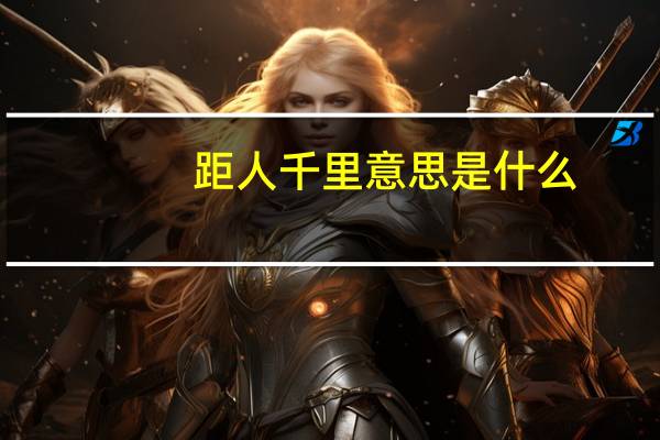 距人千里意思是什么
