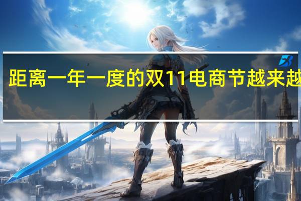 距离一年一度的双11电商节越来越近了