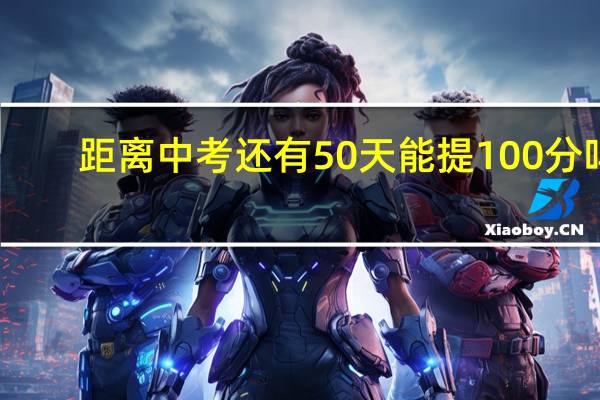 距离中考还有50天能提100分吗