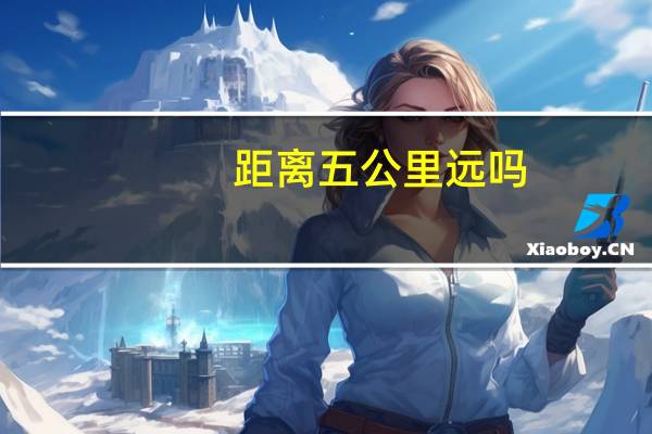 距离五公里远吗（离天五公里简介）