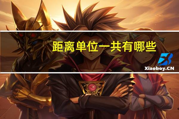 距离单位一共有哪些