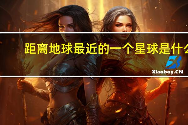 距离地球最近的一个星球是什么