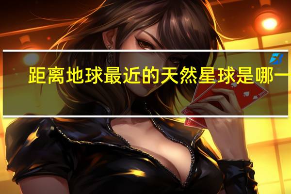 距離地球最近的天然星球是哪一個(gè)