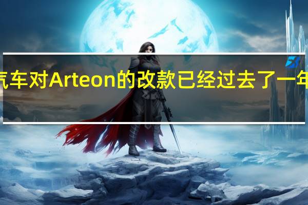距离大众汽车对Arteon的改款已经过去了一年还有一对R版本