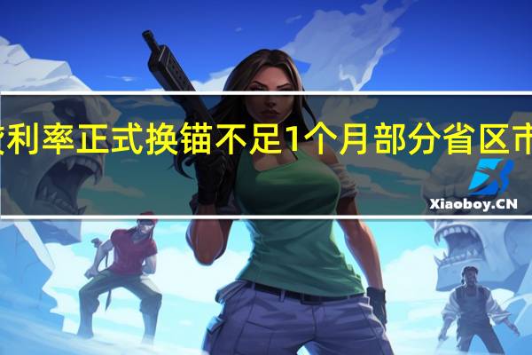 距离房贷利率正式换锚不足1个月 部分省区市明确加点下限