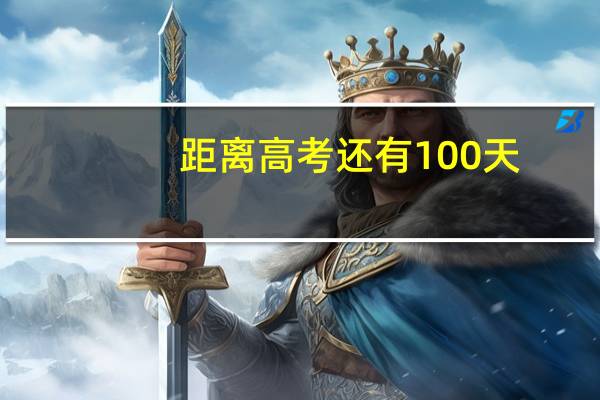 距离高考还有100天,我还有希望吗