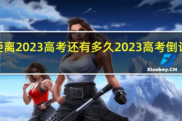 距离2023高考还有多久 2023高考倒计时1天