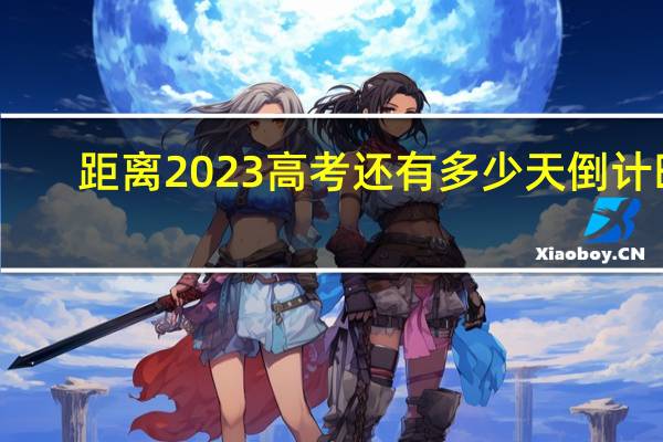 距离2023高考还有多少天倒计时