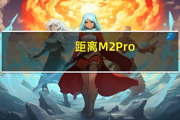 距离M2Pro/Max芯片的MacBookPro发布刚过去不到10个月