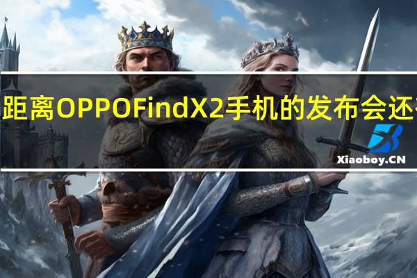 距离OPPOFindX2手机的发布会还有3天