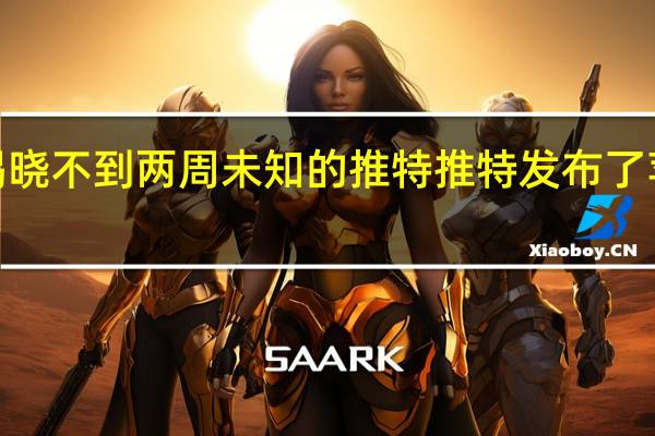 距离WWDC揭晓不到两周未知的推特推特发布了苹果iOS15的新功能