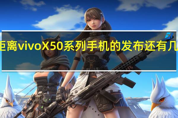 距离vivoX50系列手机的发布还有几天时间