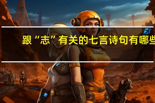 跟“志”有关的七言诗句有哪些