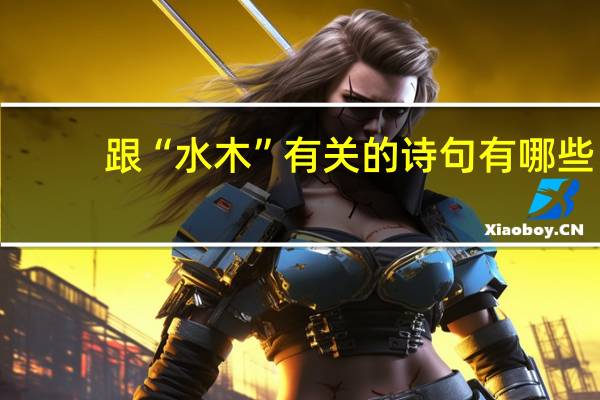 跟“水木”有关的诗句有哪些