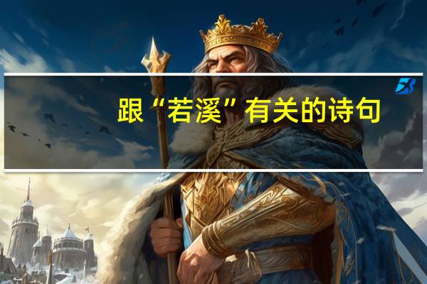 跟“若溪”有关的诗句