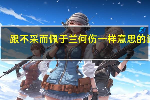 跟不采而佩于兰何伤一样意思的诗句