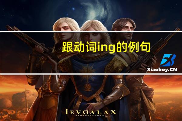 跟动词ing的例句